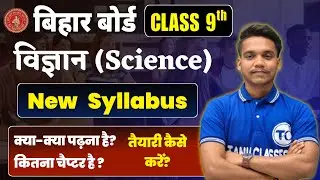 bihar board class 9th science syllabus 2025 | science class 9 syllabus 2025-26