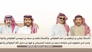 تركي ذعار العضياني وماجد مريسي العضياني وأخوانهم ومن في معيتهم في ضيافة فهد الرضواني وسعيد الحسيكي