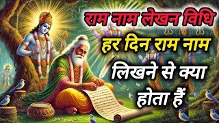 राम नाम लिखने के फायदे  || ram naam ki mahima || Benefits of writing ram naam