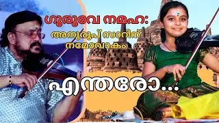 എന്തരോ മഹാനുഭാവലൂ | Endaro Mahanubhavulu Amazing Violin Play Gangamol | Ganga Sasidharan Violin