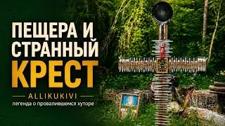 Пещеры и родник  Алликукиви.Эстония
