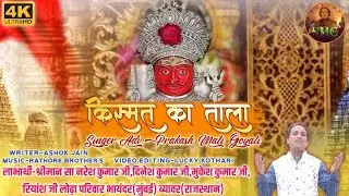 किस्मत का ताला-नाकोड़ा तीर्थ को समर्पित एक और नया गीत एडवोकेट प्रकाश माली गोयली मुम्बई की आवाज में