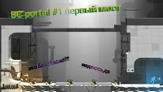 BC portal #1 СДЕЛАНО С ТРУДОМ