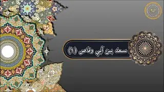 سعد بن أبي وقاص (1)
