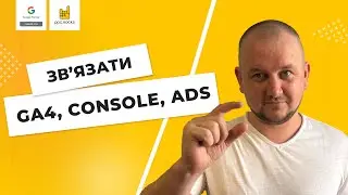 Як зв'язати Google Analytics з Google Ads та Google Search Console