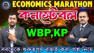 WBP, KP Constable Economics Marathon | সবথেকে গুরুত্বপূর্ণ প্রশ্ন নিয়ে | By Swagatam Sir