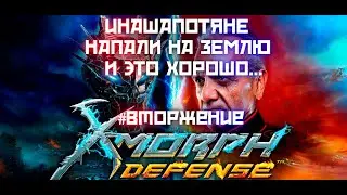 НОВАЯ СТАРАЯ ИГРА, ВТОРЖЕНИЕ НА ЗЕМЛЮ В X-Morph Defense #1