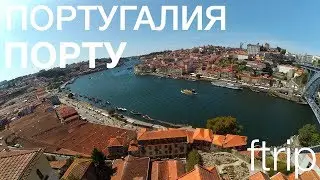 ftrip - Португалия, Порту, церкви Клеригуш, Кармелитов, Се, библиотека Хогвартса, набережная