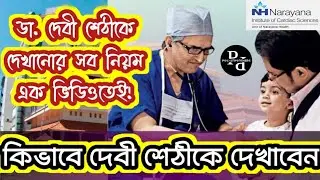 ডা.দেবী শেঠীকে দেখান খুব সহজেই | Dr. Devi Shetty's Appointment | Narayana Bangalore | Treatment | PP