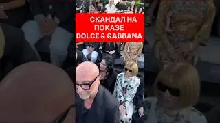 Скандал на показе Dolce & Gabbana! Шер, любовник и пропавший Габбана!