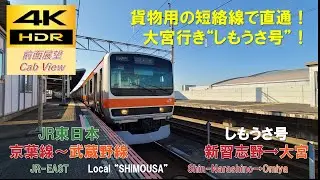 【4K HDR/60fps 前面展望】武蔵野線/しもうさ号（新習志野→大宮）@E231系0番台