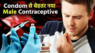 RISUG: Condom से बेहतर होगा पुरुषों के लिए ये गर्भनिरोधक तरीका? | RISUG Contraceptive | PS REVEAL