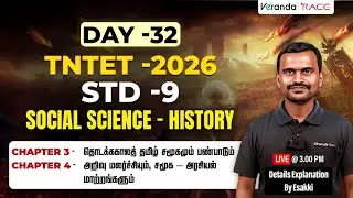 DAY 32 | TNTET 2026  | STD 9 | SOCAIL SCIENCE | HISTORY | BY ESAKI