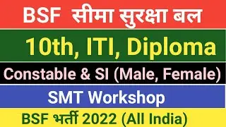 BSF SMT Workshop Recruitment 2022 | BSF Constable & SI Vacancy 2022 | BSF ITI Trade New Vacancy 2022
