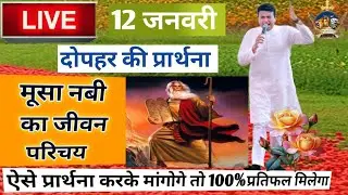 दोपहर की प्रार्थना / Dopahar prayer | Subah ki Prathna 😇/ paster Sonia Narula😇 #jesus