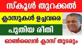 Kerala School Open News | School Reopening Date 2021 | School Open News Malayalam | V Shivankutty