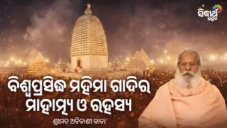 ଯୋରନ୍ଦା ମେଳା: ବିଶ୍ୱପ୍ରସିଦ୍ଧ ମହିମା ଗାଦିର ମାହାତ୍ମ୍ୟ ଓ ରହସ୍ୟ | Mystery of Joranda Mela | Special Show