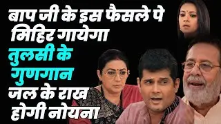 ksbkbt2 Twist | बाप जी के इस फैसले पे मिहिर गायेगा तुलसी के गुणगान ,जल के राख होगी नोयना