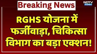 Medical Scam:  RGHS योजना में  फर्जीवाड़ा, चिकित्सा विभाग का बड़ा एक्शन! | Top News | Breaking