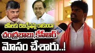 బీసీలకు రిజర్వేషన్లు రాకుండా | BC Leaders Getting Angry With KCR&Chandrababu |@sasitvyouth