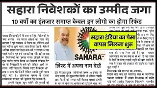 सहारा का पैसा रिफंड मिलना आज से हुआ शुरू | Sahara Refund Today Update | जल्दी देखें 🎯