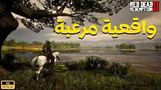 ريد ديد 2: جولة استرخاء في البرية | جودة 4K | واقعية مرعبة
