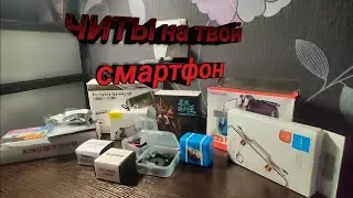 ОБЗОРИЩЕ на триггеры, импульсные триггеры, напальчники, ЧИТЫ на смартфон, PUBG mobile.