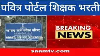Pavitra Portal Shikshak Bharti Latest Update Live News Bulletin