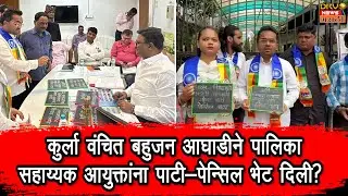 Mumbai: नागरिकांच्या समस्याकडे दुर्लक्ष, BMC सहाय्यक आयुक्तांना पाटी-पेन्सिल भेट दिली?