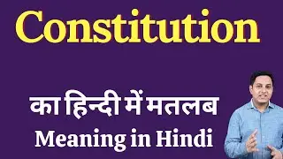 Constitution meaning in Hindi | Constitution का हिंदी में अर्थ | explained Constitution in Hindi