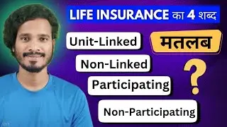 Unit-Linked, Non-Linked, Participating & Non-Participating इनका क्या मतलब होता है Life Insurance में