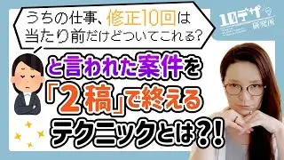 「うちの仕事、修正10回は当たり前だけどついてこれる？」といきっていたクライアントの仕事を、わずか“2校”で終わらせたデザインテクニックとは！？
