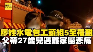 廖姓水電包工頭組5全罹難 父帶27歲兒遇難家屬悲痛