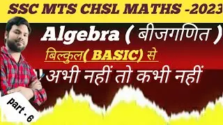 SSC CHSL MATHS 2023 l SSC MTS MATHS ALGEBRA  MATHS SSC CHSL 2023 l MATHS  #algebra#ad.by chandu sir