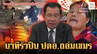 ทหารรัวปืน ปตอ.ถล่มเขมร–คุณป้าด่าแซ่บ “ฮุนเซน” ไม่รู้จักบุญคุณ | ข่าวเย็นอมรินทร์ | 24 ธ.ค. 68