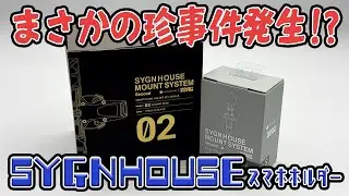 【サインハウス】スマホホルダー新しくしたら、地味に気になる珍事件発生した…笑