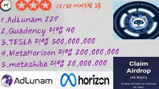 AdLunam 227, Quadency 디앱 40, TESLA 디앱 5억개, MetaHorizon 디앱 200,000,000, metashiba 디앱 20,000,000