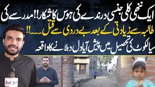 Shocking Crime: Young Girl Brutally Murdered After Assault | Pakistan Puchta Hai