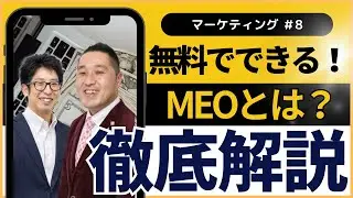MEOとは？