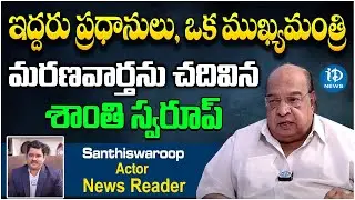 Exclusive Interview With Doordarshan News Reader Shanti Swaroop | iDream News