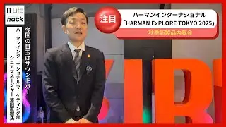 ハーマンインターナショナル 濱田直樹氏が語る！「HARMAN ExPLORETOKYO 2025」で発表した新製品の魅力