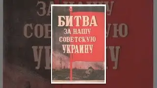 Битва за нашу Советскую Украину (1943)