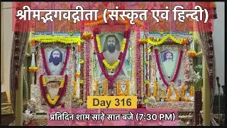 Day 316 | श्रीमद्भगवद्गीता - अध्याय​ 10 - विभूतियोग | Shrimad Bhagwat Geeta - Adhyay 10 - VibhutiYog