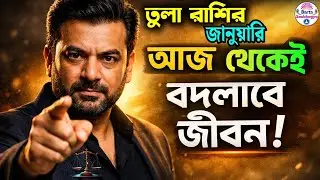 Tula Rashi January 2026, Tula rashi today in bengali, Libra Horoscope January 2026, ajker rashifal