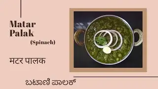 Matar Palak (Spinach) | Restaurant Style Matar Palak | Matar Palak Curry | Matar Palak ki Sabzi