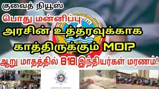 Kuwait Tamil updates | Amnesty kuwait 2020 | Lifestyle Tamil | latest Kuwait Tamil breaking news