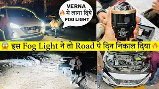 😱🔥Verna में लगवा दिए Full खतरनाक Led fog lamp projector दूर दूर तक उजाला ही उजाला led light For car