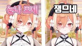 눈나와 잼민이를 왔다갔다 하는 므므네