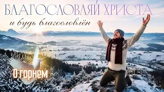 Благословляй | ХРИСТИАНСКИЙ ПСАЛОМ