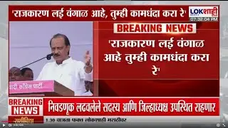 Ajit Pawar | 'राजकारण लई वंगाळ आहे तुम्ही कामधंदा करा रे', अजित पवारांचा उपस्थितांना सल्ला